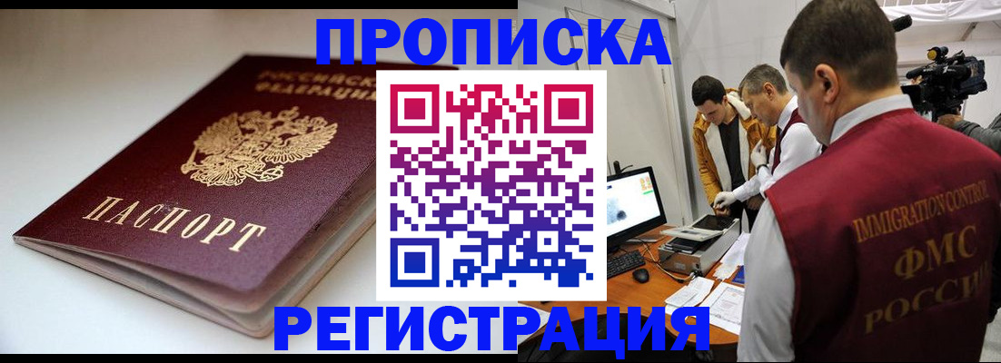 прописка законно в Голицыно