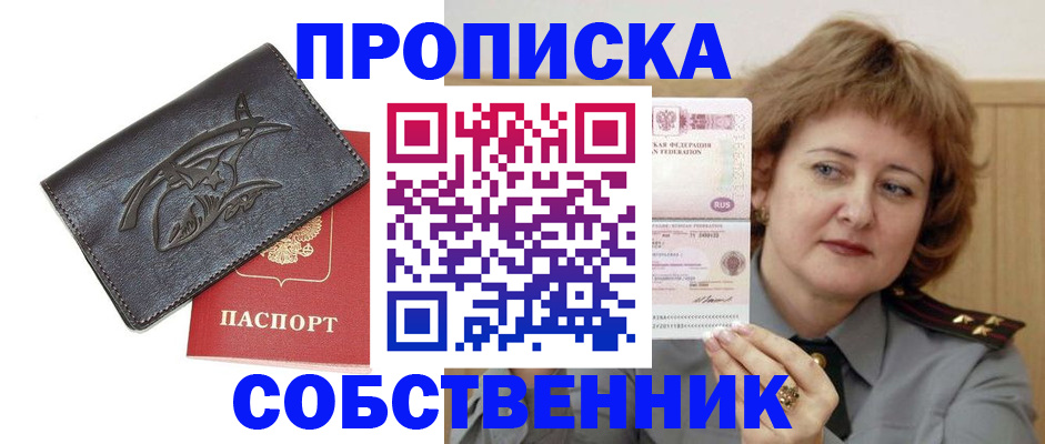 временная регистрация собственник в Голицыно